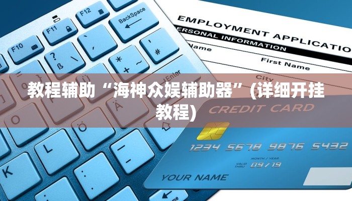 教程辅助“海神众娱辅助器”(详细开挂教程)