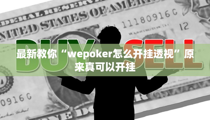 最新教你“wepoker怎么开挂透视”原来真可以开挂