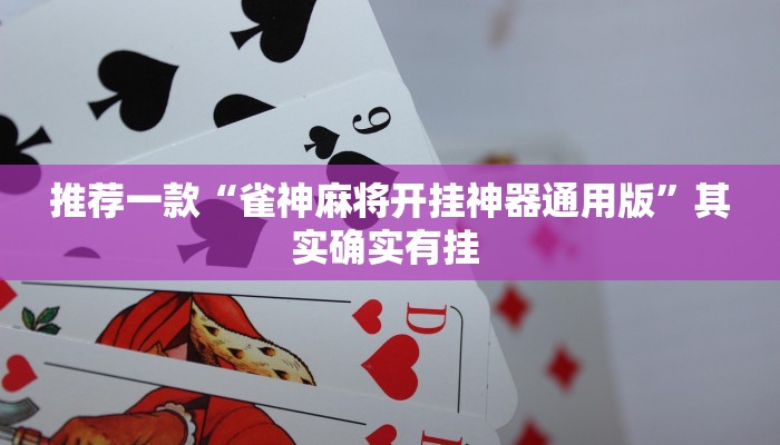 推荐一款“雀神麻将开挂神器通用版”其实确实有挂 