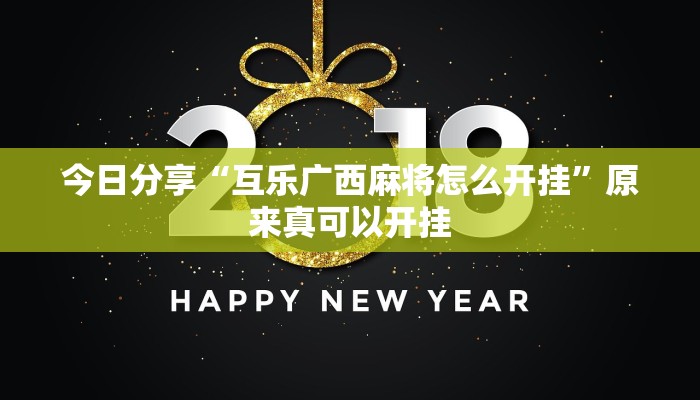 今日分享“互乐广西麻将怎么开挂”原来真可以开挂