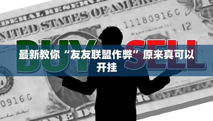 最新教你“友友联盟作弊”原来真可以开挂