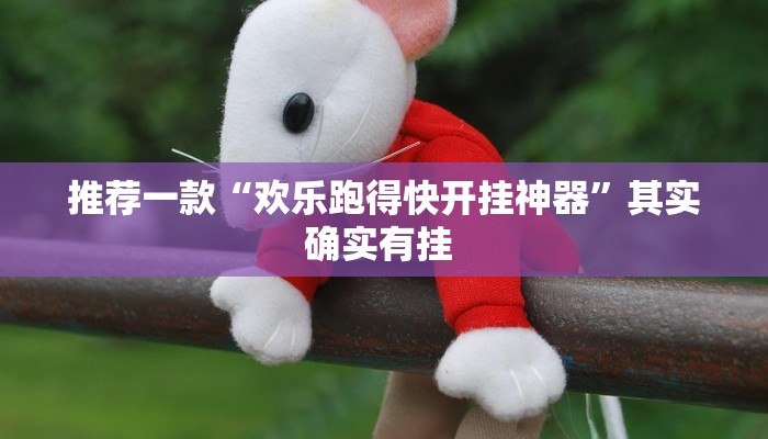 推荐一款“欢乐跑得快开挂神器”其实确实有挂 