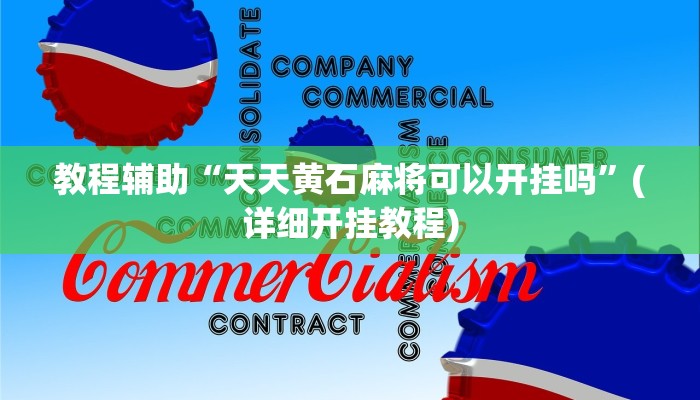 教程辅助“天天黄石麻将可以开挂吗”(详细开挂教程)