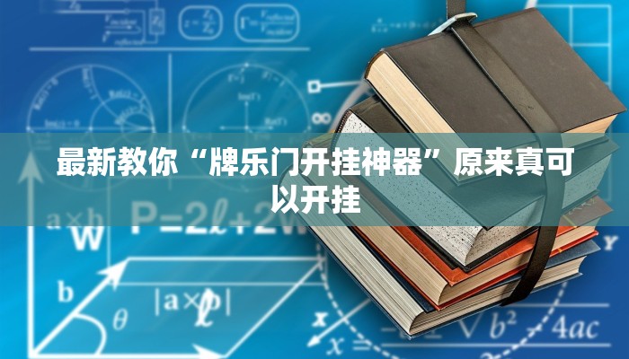 最新教你“牌乐门开挂神器”原来真可以开挂