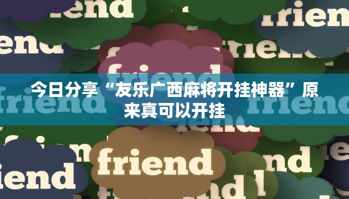 今日分享“友乐广西麻将开挂神器”原来真可以开挂