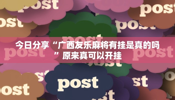 今日分享“广西友乐麻将有挂是真的吗”原来真可以开挂