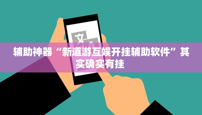 辅助神器“新道游互娱开挂辅助软件”其实确实有挂 