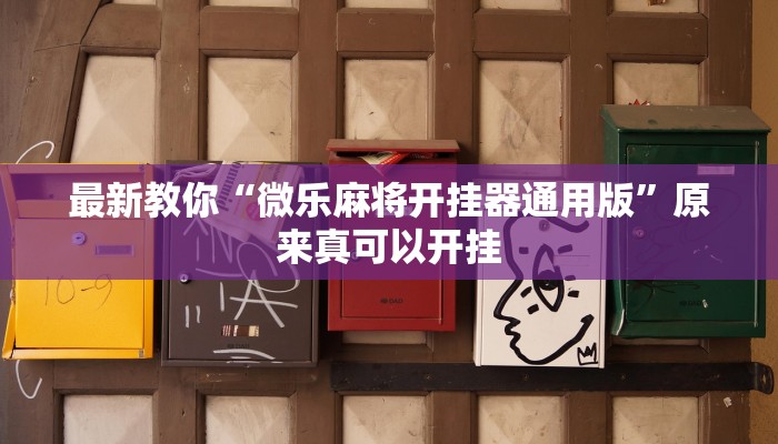 最新教你“微乐麻将开挂器通用版”原来真可以开挂