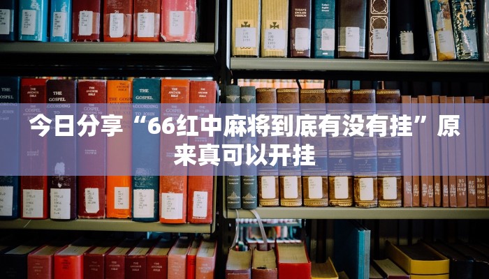 教程辅助“微乐北京麻将小程序怎么开挂”其实确实有挂 