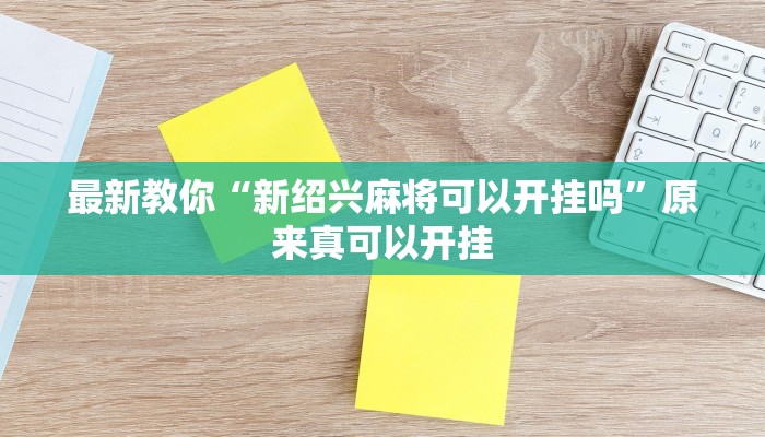 最新教你“新绍兴麻将可以开挂吗”原来真可以开挂