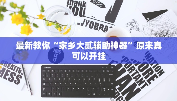 最新教你“家乡大贰辅助神器”原来真可以开挂