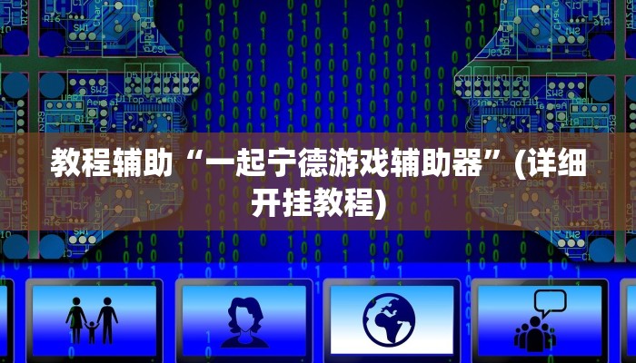 教程辅助“一起宁德游戏辅助器”(详细开挂教程)