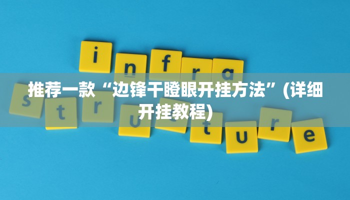 推荐一款“边锋干瞪眼开挂方法”(详细开挂教程)