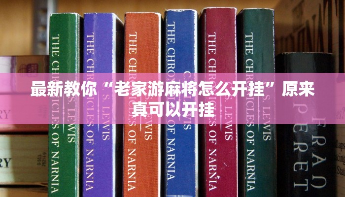 最新教你“老家游麻将怎么开挂”原来真可以开挂
