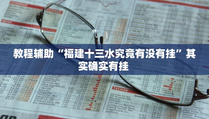 教程辅助“福建十三水究竟有没有挂”其实确实有挂 