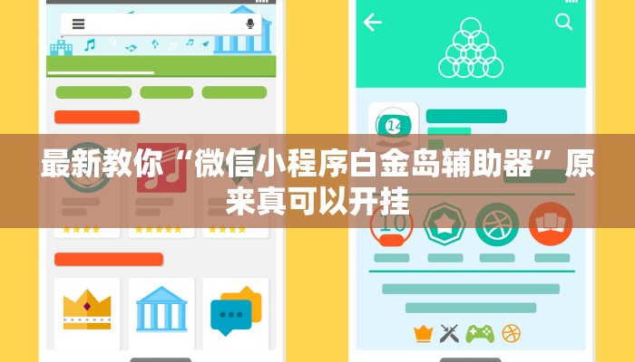 最新教你“微信小程序白金岛辅助器”原来真可以开挂
