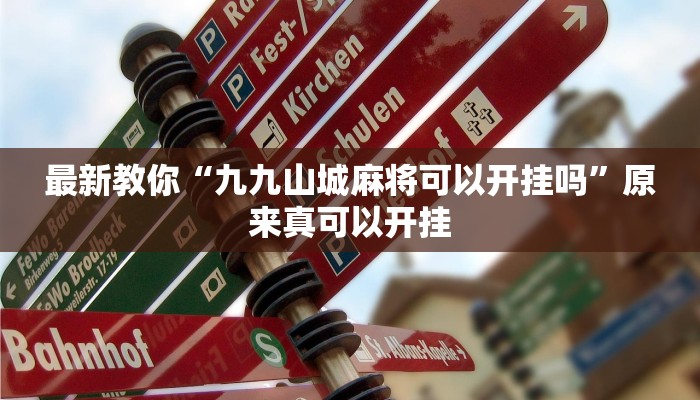 最新教你“九九山城麻将可以开挂吗”原来真可以开挂