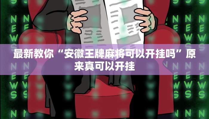 今日分享“聚友互娱真的确实有挂”原来真可以开挂