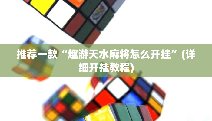 推荐一款“趣游天水麻将怎么开挂”(详细开挂教程)