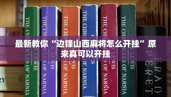最新教你“边锋山西麻将怎么开挂”原来真可以开挂