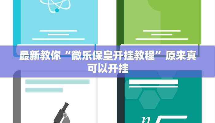 最新教你“微乐保皇开挂教程”原来真可以开挂