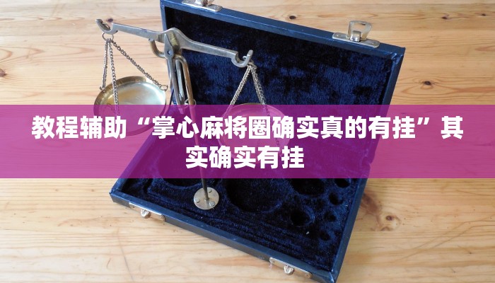 辅助神器“微乐福建麻将开挂下载安装”其实确实有挂 