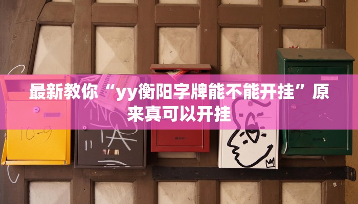最新教你“yy衡阳字牌能不能开挂”原来真可以开挂