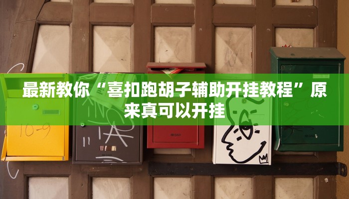 今日分享“0759湛江麻将外卦神器下载安装”原来真可以开挂
