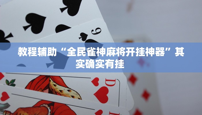 教程辅助“全民雀神麻将开挂神器”其实确实有挂 