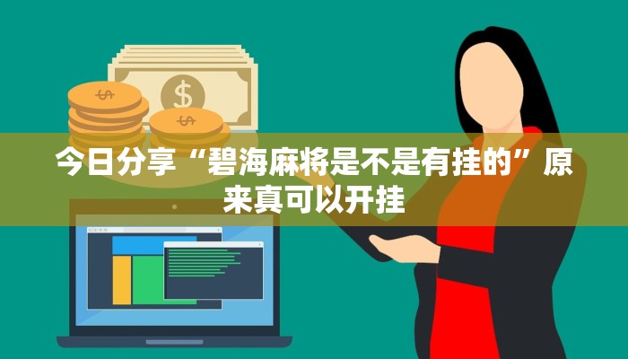 今日分享“碧海麻将是不是有挂的”原来真可以开挂