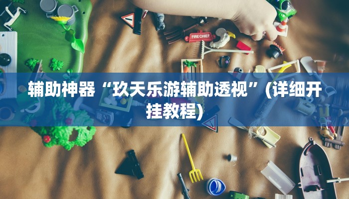 推荐一款“WePoKer究竟透视挂是真的假的”(详细开挂教程)