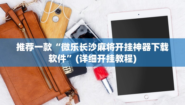 教程辅助“山西扣点点怎么开挂”其实确实有挂 