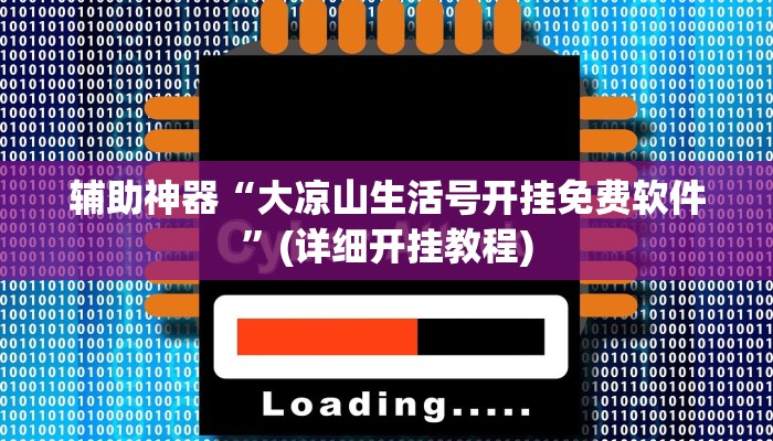 辅助神器“大凉山生活号开挂免费软件”(详细开挂教程)