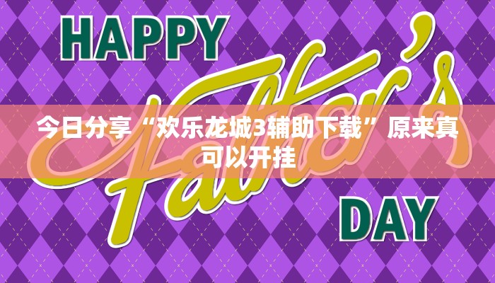 今日分享“欢乐龙城3辅助下载”原来真可以开挂