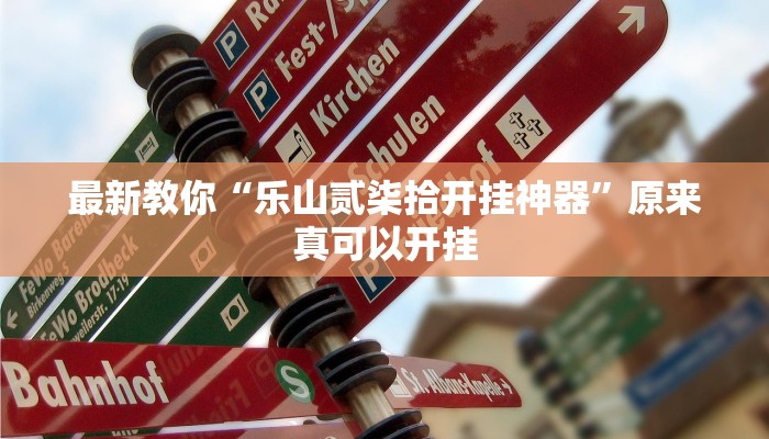 最新教你“乐山贰柒拾开挂神器”原来真可以开挂