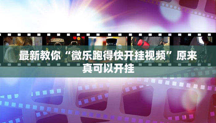 最新教你“微乐跑得快开挂视频”原来真可以开挂