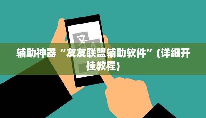 辅助神器“友友联盟辅助软件”(详细开挂教程)