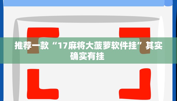 推荐一款“17麻将大菠萝软件挂”其实确实有挂 