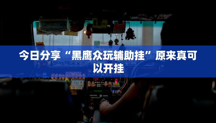 最新教你“福州十八扑下载安装方法”原来真可以开挂