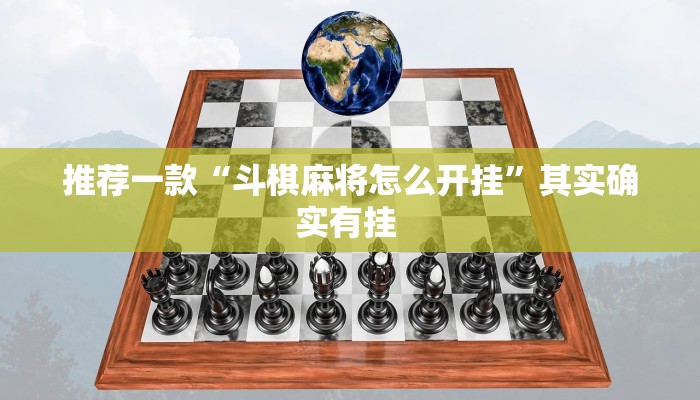 推荐一款“斗棋麻将怎么开挂”其实确实有挂 