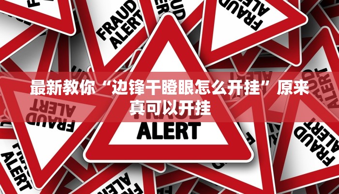 最新教你“边锋干瞪眼怎么开挂”原来真可以开挂