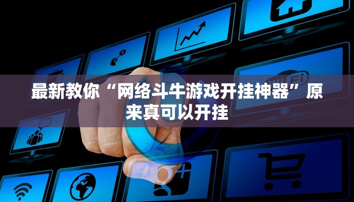 最新教你“网络斗牛游戏开挂神器”原来真可以开挂