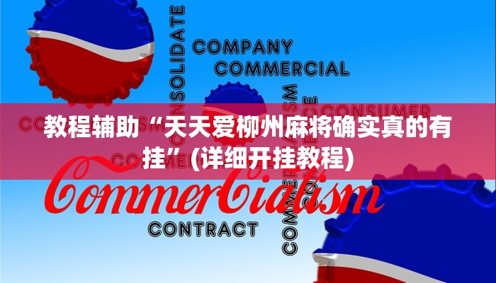 教程辅助“天天爱柳州麻将确实真的有挂”(详细开挂教程)