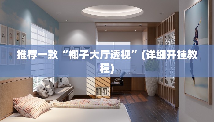 推荐一款“椰子大厅透视”(详细开挂教程)