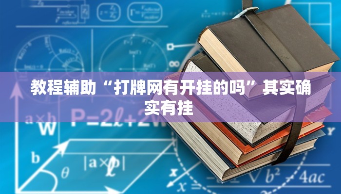 教程辅助“打牌网有开挂的吗”其实确实有挂 