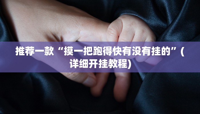 推荐一款“摸一把跑得快有没有挂的”(详细开挂教程)