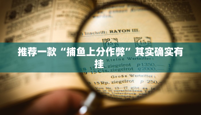 推荐一款“捕鱼上分作弊”其实确实有挂 