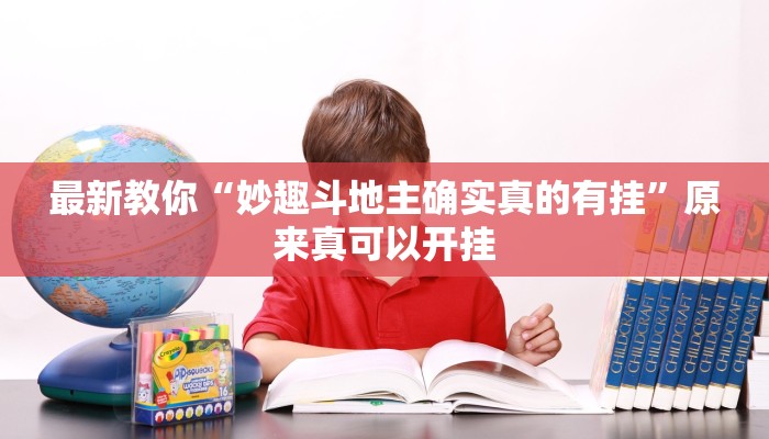最新教你“妙趣斗地主确实真的有挂”原来真可以开挂