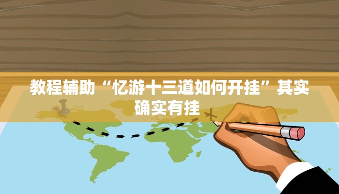 教程辅助“忆游十三道如何开挂”其实确实有挂 