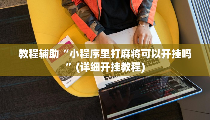 教程辅助“小程序里打麻将可以开挂吗”(详细开挂教程)
